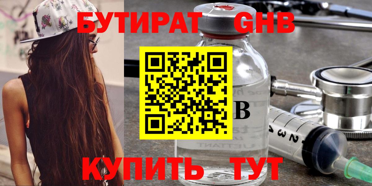 БУТИРАТ оксибутират Ефремов