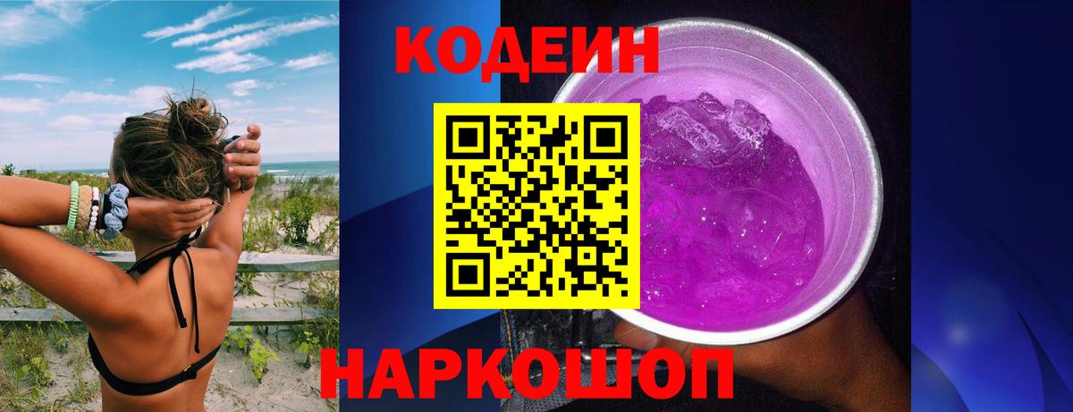 Кодеиновый сироп Lean Purple Drank  Вход с VPN  Кодеин Purple Drank  Ефремов 